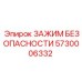 5730006332 ЗАЖИМ БЕЗОПАСНОСТИ Epiroc
