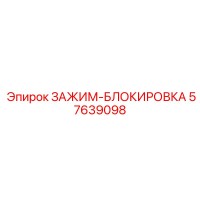 57639098 ЗАЖИМ-БЛОКИРОВКА Epiroc
