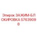 Антивибрационный зажим-блокировка 57639098 производства Epiroc