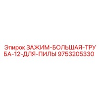 9753205330 ЗАЖИМ-БОЛЬШАЯ-ТРУБА-12-ДЛЯ-ПИЛЫ Epiroc