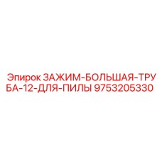 9753205330 ЗАЖИМ-БОЛЬШАЯ-ТРУБА-12-ДЛЯ-ПИЛЫ Epiroc