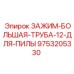 Зажим для больших труб 12″ Epiroc арт.9753205330