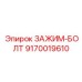 Высокопрочный зажим-болт Epiroc артикул 9170019610