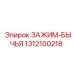 Гидравлический зажим 1312100218 Epiroc типа Бычья