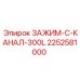 Фото зажима с C-каналом 300L Epiroc артикул 2252581000 для буровых машин