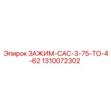 1310072302 ЗАЖИМ-CAC-3-75-TO-4-62 Epiroc