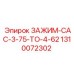 1310072302 ЗАЖИМ-CAC-3-75-TO-4-62 Epiroc