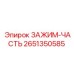 Комплектующая для зажима бурового станка Epiroc 2651350585