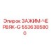 5536385800 ЗАЖИМ-ЧЕРВЯК-G Epiroc
