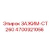 Изображение зажима-CT260 Epiroc 4700921056, предназначенного для надежной фиксации в буровых установках
