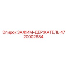 Прецизионный зажим-держатель 4720002684 Epiroc