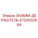 Прецизионный зажим-держатель 4720002684 Epiroc