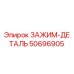 50696905 ЗАЖИМ-ДЕТАЛЬ Epiroc