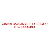 3719009489 ЗАЖИМ ДЛЯ ПОДДОНОВ Epiroc