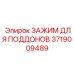 Фиксатор буровых штанг 3719009489 для оборудования Epiroc