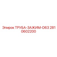 2810602200 ТРУБА-ЗАЖИМ-D63 Epiroc
