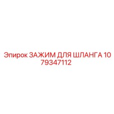 1079347112 ЗАЖИМ ДЛЯ ШЛАНГА Epiroc