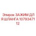 1079347112 ЗАЖИМ ДЛЯ ШЛАНГА Epiroc