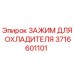 Оригинальный зажим охладителя 3716601101 для техники Epiroc