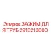 2913213600 ЗАЖИМ ДЛЯ ТРУБ Epiroc