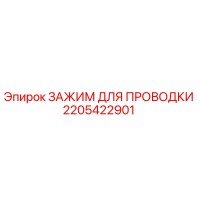2205422901 ЗАЖИМ ДЛЯ ПРОВОДКИ Epiroc