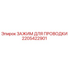 Оригинальный зажим проводки Epiroc 2205422901