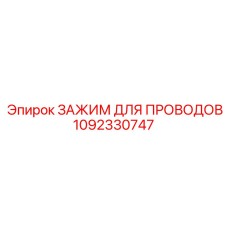 1092330747 ЗАЖИМ ДЛЯ ПРОВОДОВ Epiroc