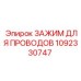 1092330747 ЗАЖИМ ДЛЯ ПРОВОДОВ Epiroc