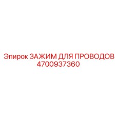 Промышленный зажим проводов Epiroc 4700937360 в упаковке