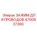 Промышленный зажим проводов Epiroc 4700937360 в упаковке