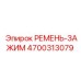 4700313079 РЕМЕНЬ-ЗАЖИМ Epiroc