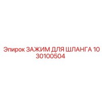 1030100504 ЗАЖИМ ДЛЯ ШЛАНГА Epiroc