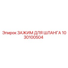 1030100504 ЗАЖИМ ДЛЯ ШЛАНГА Epiroc