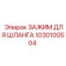 1030100504 ЗАЖИМ ДЛЯ ШЛАНГА Epiroc