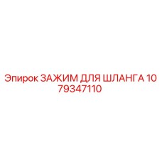 1079347110 ЗАЖИМ ДЛЯ ШЛАНГА Epiroc
