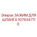 1079347110 ЗАЖИМ ДЛЯ ШЛАНГА Epiroc