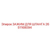 2651168094 ЗАЖИМ ДЛЯ ШЛАНГА Epiroc