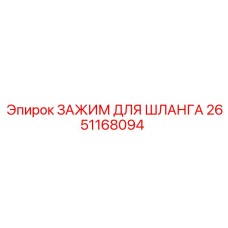 2651168094 ЗАЖИМ ДЛЯ ШЛАНГА Epiroc