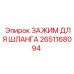 2651168094 ЗАЖИМ ДЛЯ ШЛАНГА Epiroc