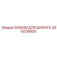 2913218000 ЗАЖИМ ДЛЯ ШЛАНГА Epiroc