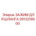 2913218000 ЗАЖИМ ДЛЯ ШЛАНГА Epiroc