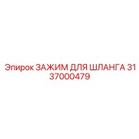 3137000479 ЗАЖИМ ДЛЯ ШЛАНГА Epiroc