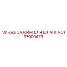 3137000479 ЗАЖИМ ДЛЯ ШЛАНГА Epiroc