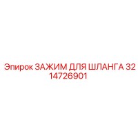 3214726901 Зажим для шланга Epiroc