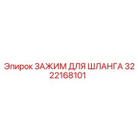 3222168101 ЗАЖИМ ДЛЯ ШЛАНГА Epiroc