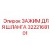 3222168101 ЗАЖИМ ДЛЯ ШЛАНГА Epiroc