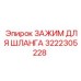 3222305228 ЗАЖИМ ДЛЯ ШЛАНГА Epiroc