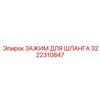 3222310847 ЗАЖИМ ДЛЯ ШЛАНГА Epiroc