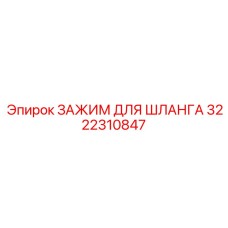 3222310847 ЗАЖИМ ДЛЯ ШЛАНГА Epiroc