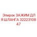 3222310847 ЗАЖИМ ДЛЯ ШЛАНГА Epiroc